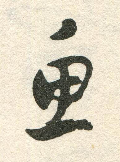 魚草书书法写法高清图片