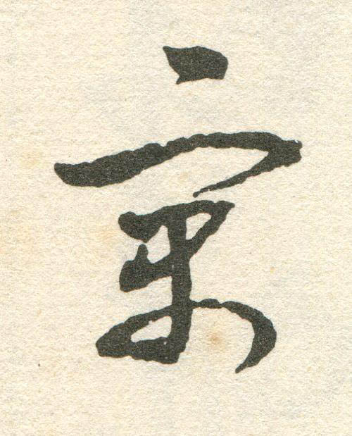 寓草书书法写法高清图片