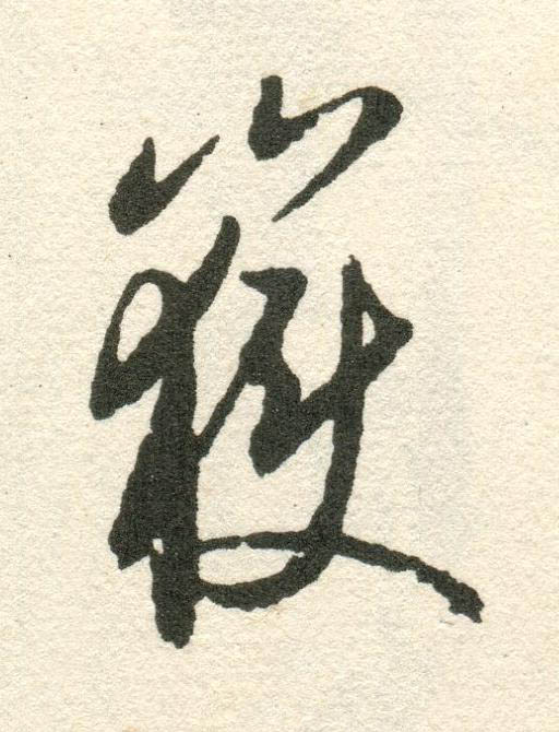 嶽草书书法写法高清图片