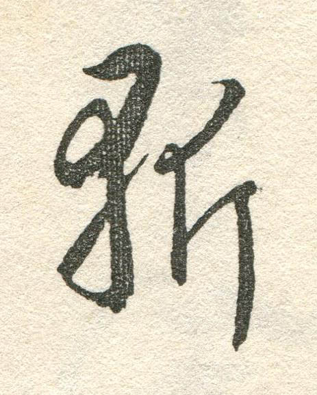 斬草书书法写法高清图片