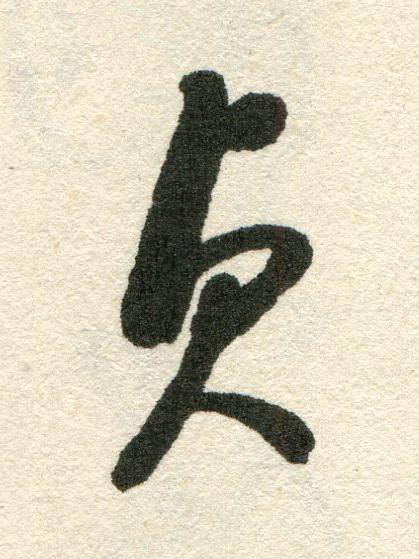 貞草书书法写法高清图片
