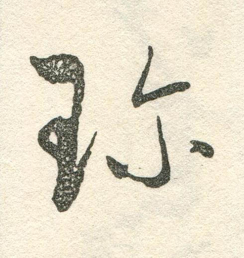 珎草书书法写法高清图片