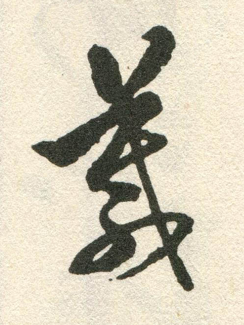 箴草书书法写法高清图片