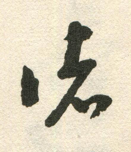 諸草书书法写法高清图片