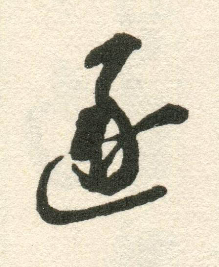 逐草书书法写法高清图片