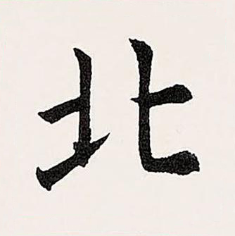 北楷书书法写法高清图片