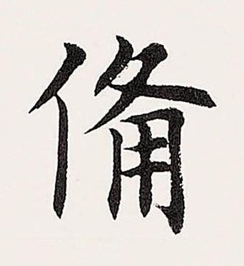 備楷书书法写法高清图片
