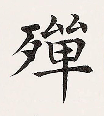 殫楷书书法写法高清图片