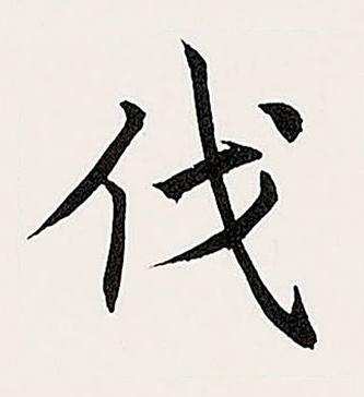 伐楷书书法写法高清图片