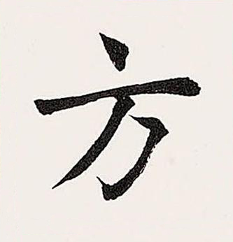方楷书书法写法高清图片