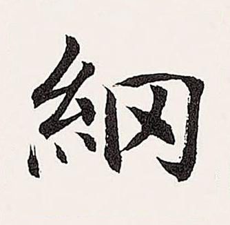 綱楷书书法写法高清图片