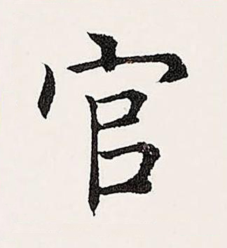 官楷书书法写法高清图片