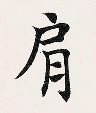 肩楷书书法写法高清图片