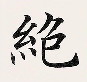 絶楷书书法写法高清图片