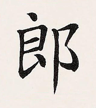 郎楷书书法写法高清图片