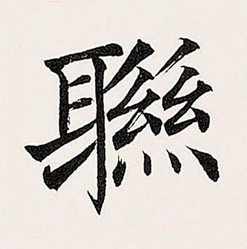 聫楷书书法写法高清图片
