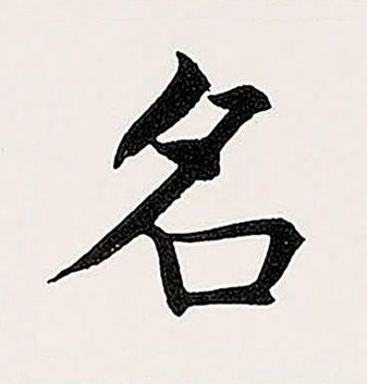 名楷书书法写法高清图片