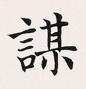 謀楷书书法写法高清图片