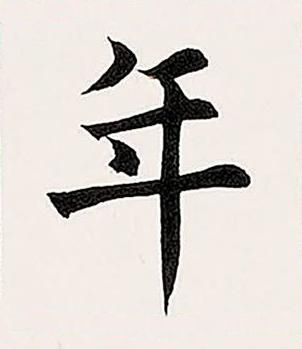 年楷书书法写法高清图片