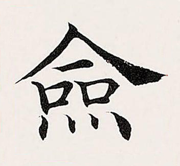 僉楷书书法写法高清图片