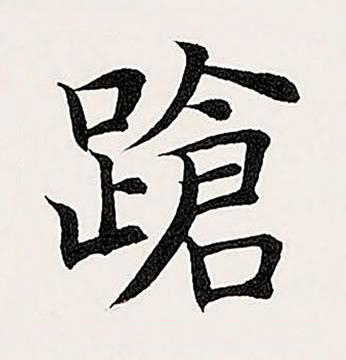 蹌楷书书法写法高清图片