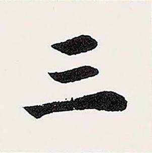 三楷书书法写法高清图片