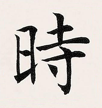 時楷书书法写法高清图片