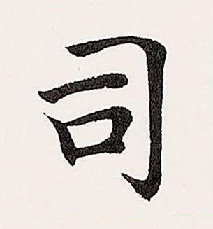 司楷书书法写法高清图片