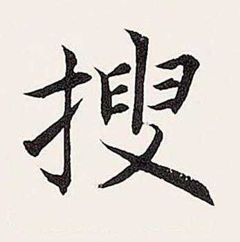 搜楷书书法写法高清图片