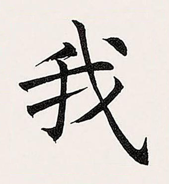 我楷书书法写法高清图片