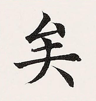 矣楷书书法写法高清图片