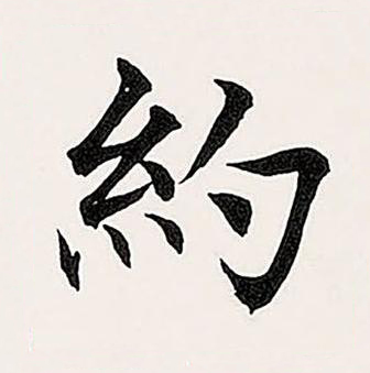 約楷书书法写法高清图片