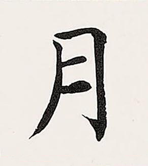 月楷书书法写法高清图片