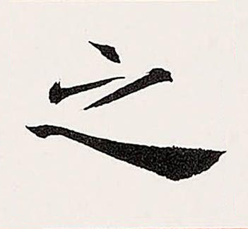 之楷书书法写法高清图片