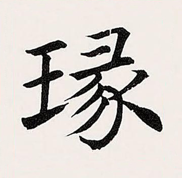 瑑楷书书法写法高清图片