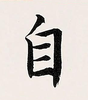 自楷书书法写法高清图片