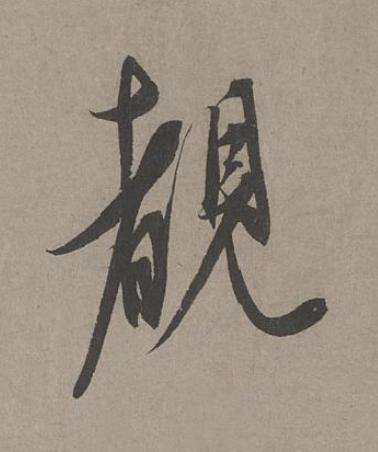 覩草书书法写法高清图片