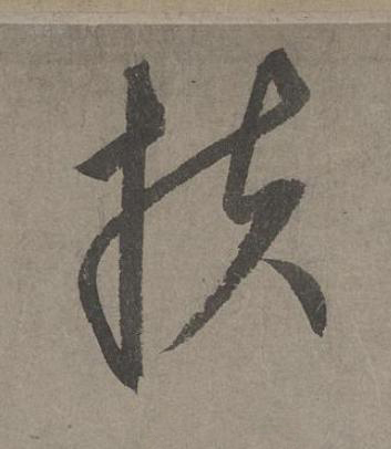 扶草书书法写法高清图片