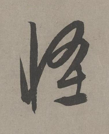 怪草书书法写法高清图片