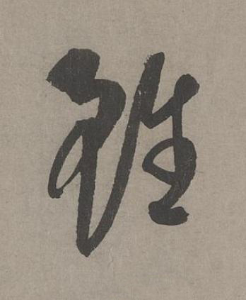 雖草书书法写法高清图片