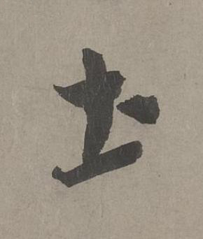 土草书书法写法高清图片