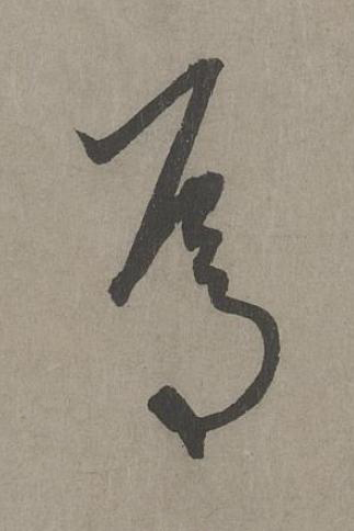 焉草书书法写法高清图片