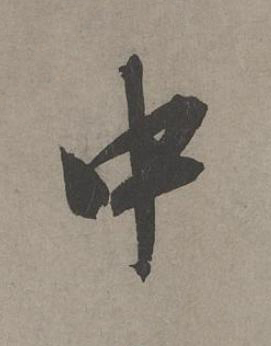 中草书书法写法高清图片