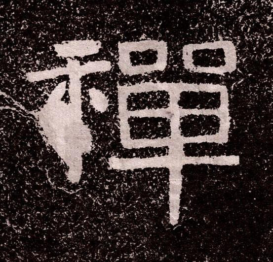禪隶书书法写法高清图片