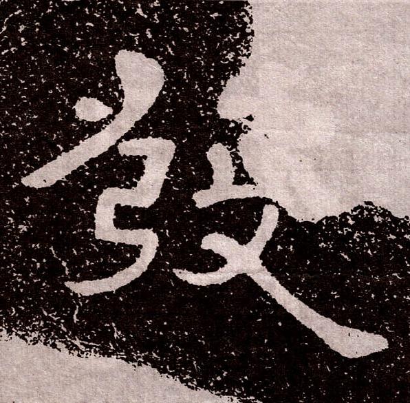 發隶书书法写法高清图片