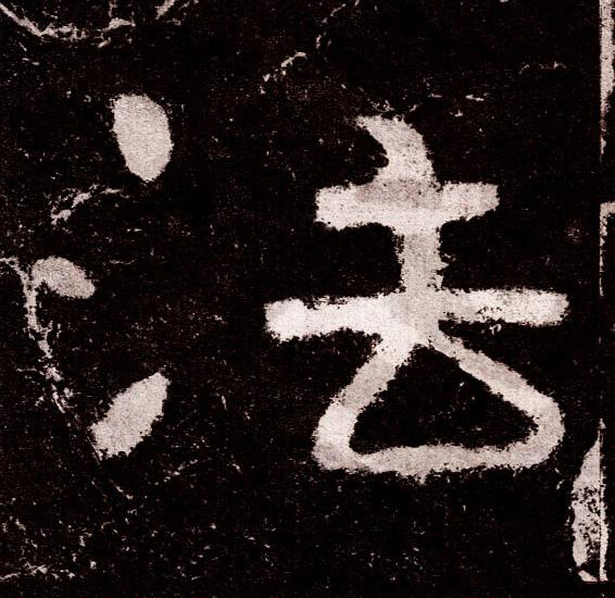 法隶书书法写法高清图片