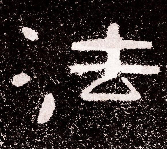 法隶书书法写法高清图片