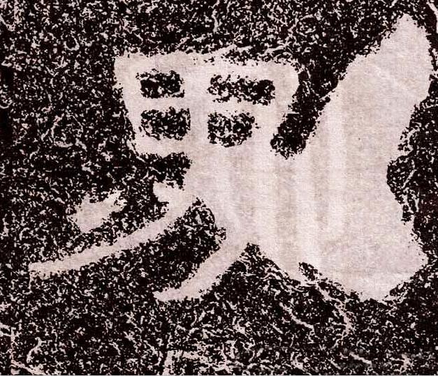 界隶书书法写法高清图片