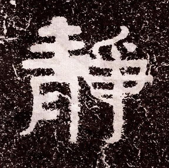 靜隶书书法写法高清图片