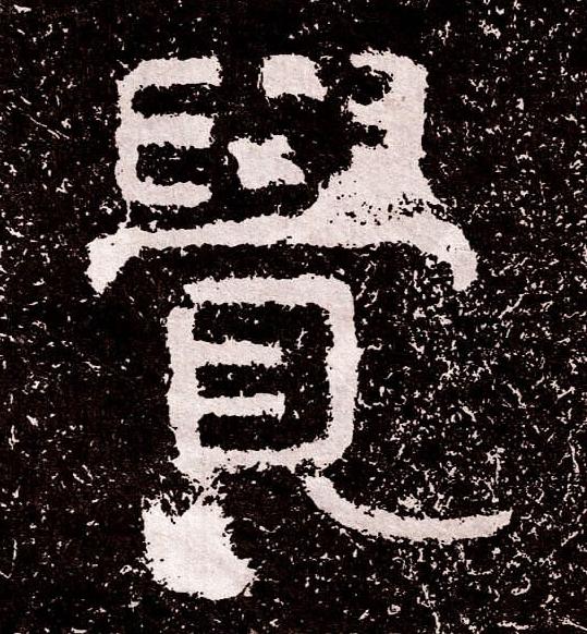 覺隶书书法写法高清图片